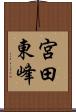 宮田東峰 Scroll