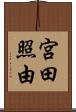 宮田照由 Scroll