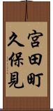 宮田町久保見 Scroll