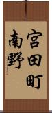 宮田町南野 Scroll