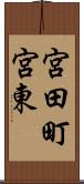 宮田町宮東 Scroll