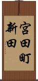 宮田町新田 Scroll