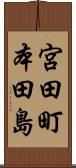 宮田町本田島 Scroll