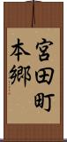 宮田町本郷 Scroll