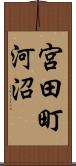 宮田町河沼 Scroll