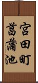 宮田町菖蒲池 Scroll