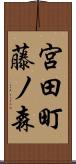 宮田町藤ノ森 Scroll