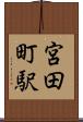宮田町駅 Scroll