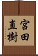 宮田直樹 Scroll