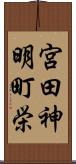 宮田神明町栄 Scroll