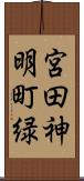 宮田神明町緑 Scroll