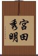 宮田秀明 Scroll