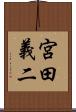 宮田義二 Scroll