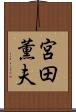 宮田薫夫 Scroll