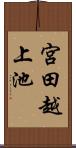 宮田越上池 Scroll