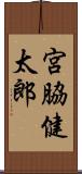 宮脇健太郎 Scroll