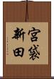 宮袋新田 Scroll