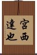 宮西達也 Scroll