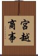 宮越商事 Scroll