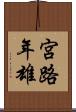 宮路年雄 Scroll