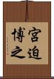 宮迫博之 Scroll