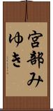 宮部みゆき Scroll