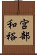 宮部和裕 Scroll