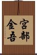 宮部金吾 Scroll