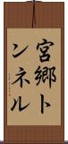 宮郷トンネル Scroll