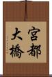 宮都大橋 Scroll