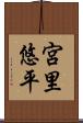 宮里悠平 Scroll