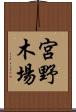 宮野木場 Scroll