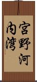 宮野河内湾 Scroll