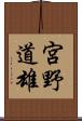 宮野道雄 Scroll