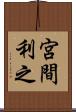 宮間利之 Scroll