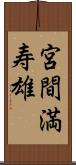 宮間満寿雄 Scroll