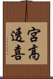 宮高透喜 Scroll