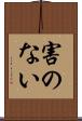 害のない Scroll