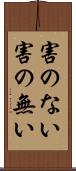 害のない Scroll