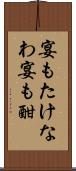 宴もたけなわ Scroll