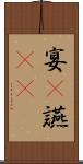 宴(P) Scroll