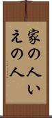 家の人 Scroll