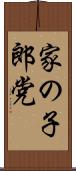 家の子郎党 Scroll