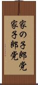 家の子郎党 Scroll