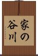 家の谷川 Scroll