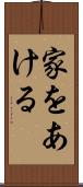家をあける Scroll