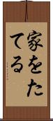 家をたてる Scroll
