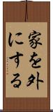 家を外にする Scroll