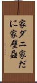 家ダニ Scroll