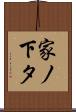 家ノ下タ Scroll
